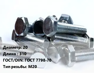 Болт 20х310 ГОСТ 7798-70 М20